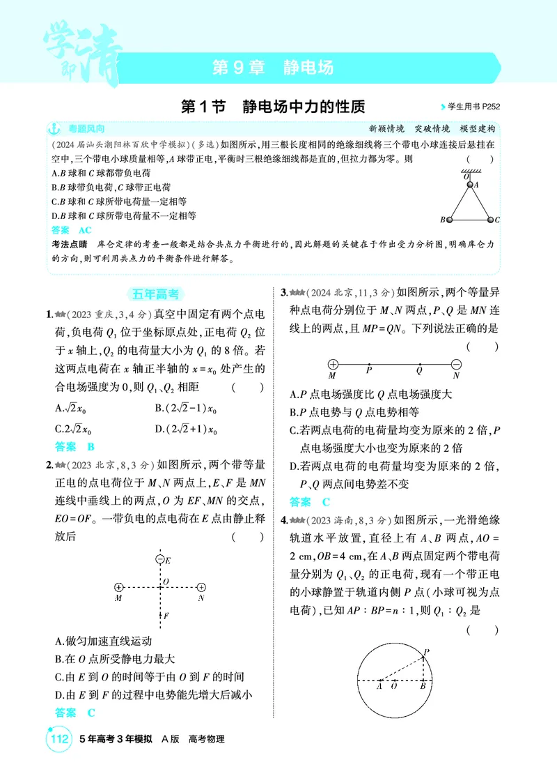 《1_精练册第9章静电场_2026版教学资源包_202653高考总复习A版_广东版_2026版.广东版.选考总复习.物理.5·3A版_二、教师用书PDF_第9章静电场_1_PDF教参电子书》第1页预览