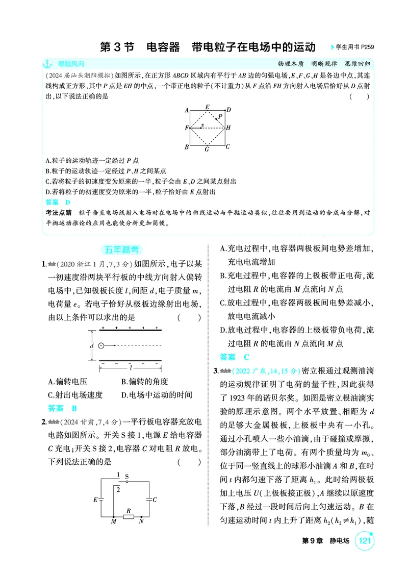 《1_精练册第9章静电场_2026版教学资源包_202653高考总复习A版_广东版_2026版.广东版.选考总复习.物理.5·3A版_二、教师用书PDF_第9章静电场_1_PDF教参电子书》第10页预览