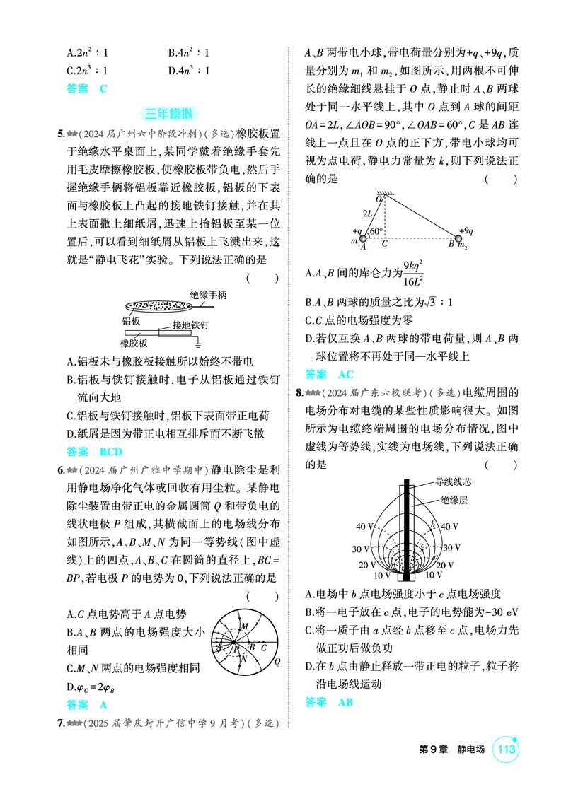 《1_精练册第9章静电场_2026版教学资源包_202653高考总复习A版_广东版_2026版.广东版.选考总复习.物理.5·3A版_二、教师用书PDF_第9章静电场_1_PDF教参电子书》第2页预览