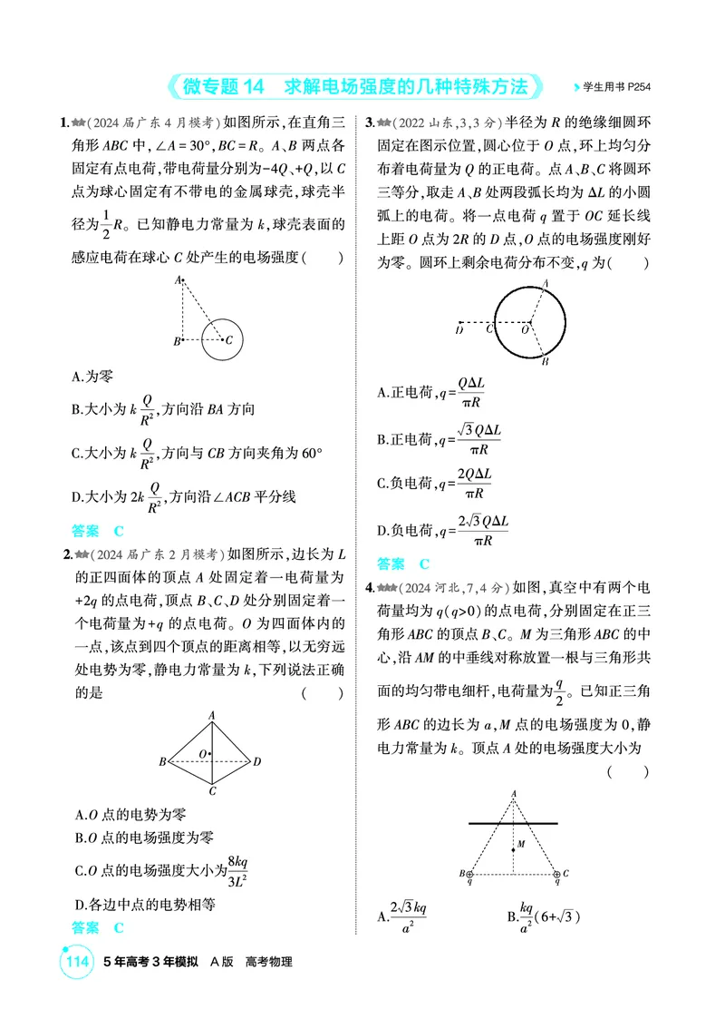 《1_精练册第9章静电场_2026版教学资源包_202653高考总复习A版_广东版_2026版.广东版.选考总复习.物理.5·3A版_二、教师用书PDF_第9章静电场_1_PDF教参电子书》第3页预览
