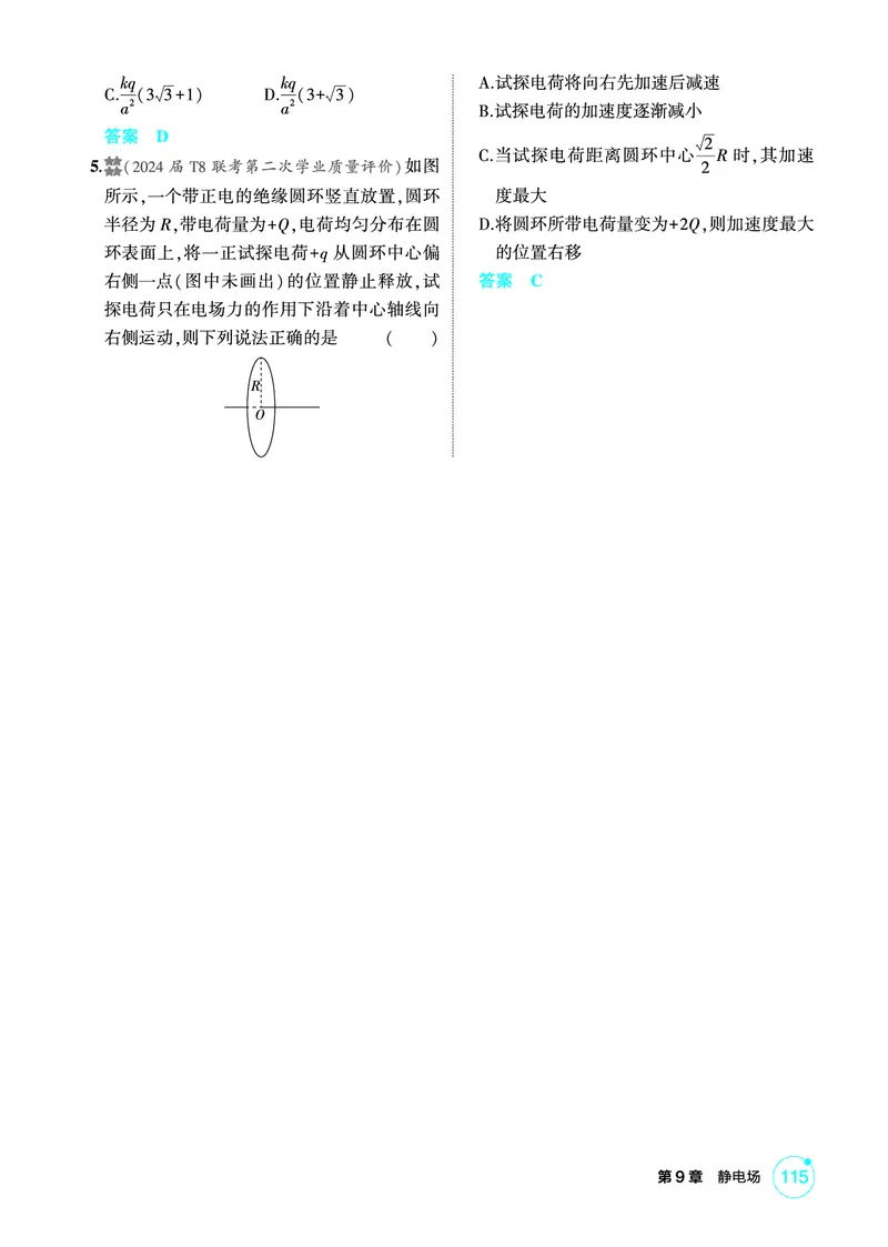 《1_精练册第9章静电场_2026版教学资源包_202653高考总复习A版_广东版_2026版.广东版.选考总复习.物理.5·3A版_二、教师用书PDF_第9章静电场_1_PDF教参电子书》第4页预览