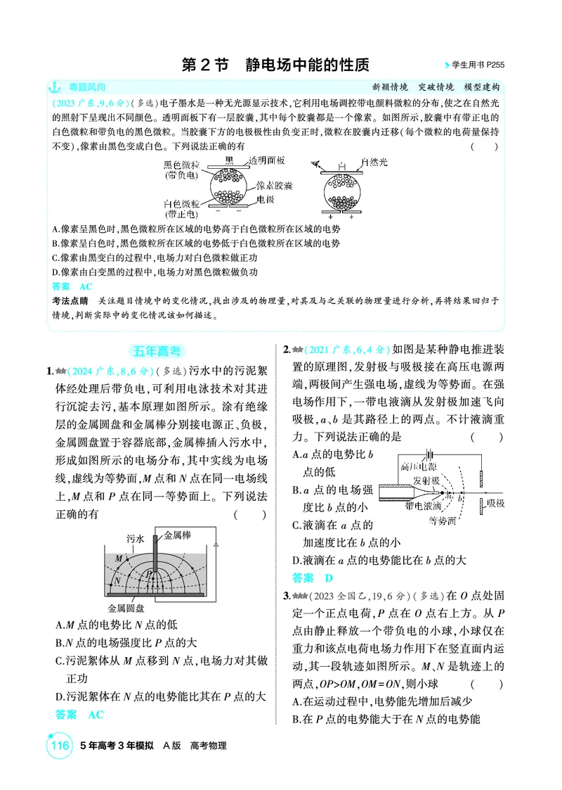 《1_精练册第9章静电场_2026版教学资源包_202653高考总复习A版_广东版_2026版.广东版.选考总复习.物理.5·3A版_二、教师用书PDF_第9章静电场_1_PDF教参电子书》第5页预览