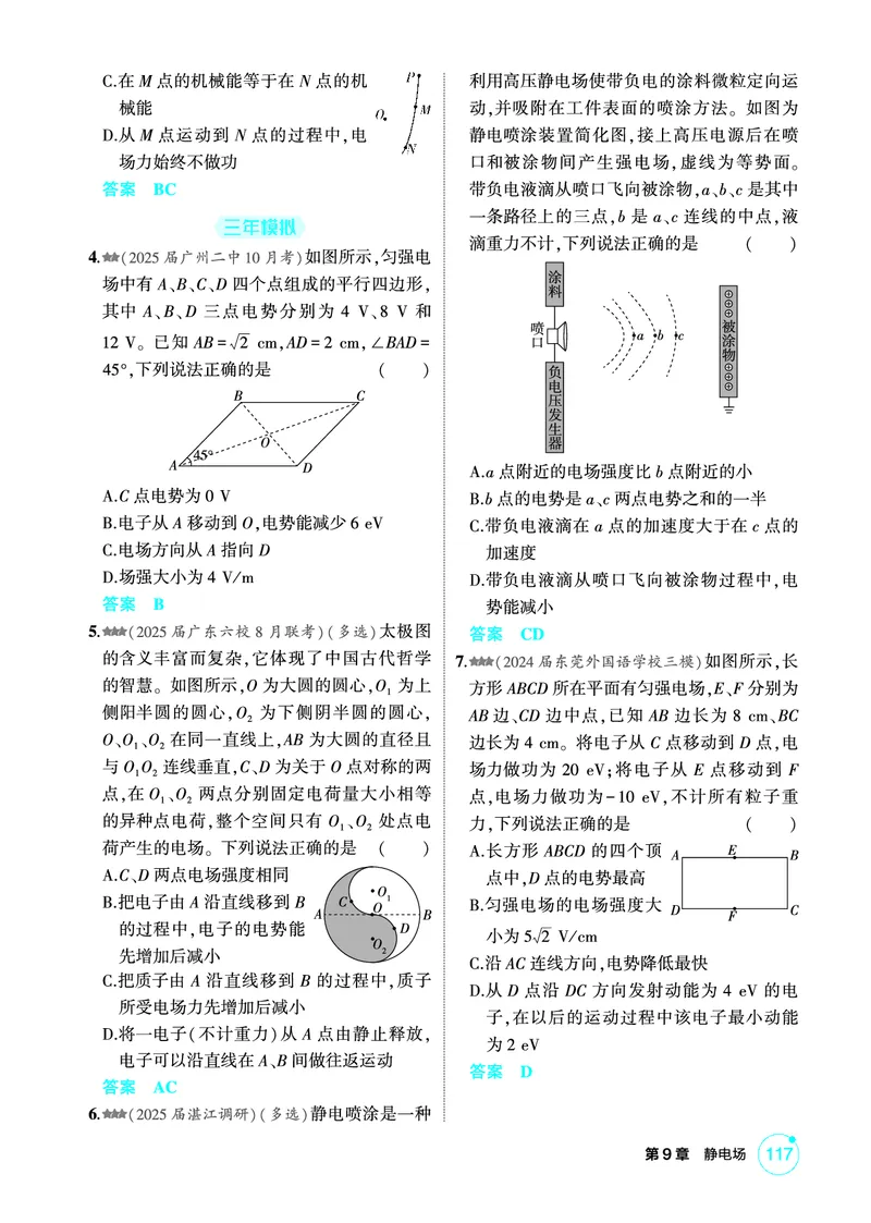 《1_精练册第9章静电场_2026版教学资源包_202653高考总复习A版_广东版_2026版.广东版.选考总复习.物理.5·3A版_二、教师用书PDF_第9章静电场_1_PDF教参电子书》第6页预览