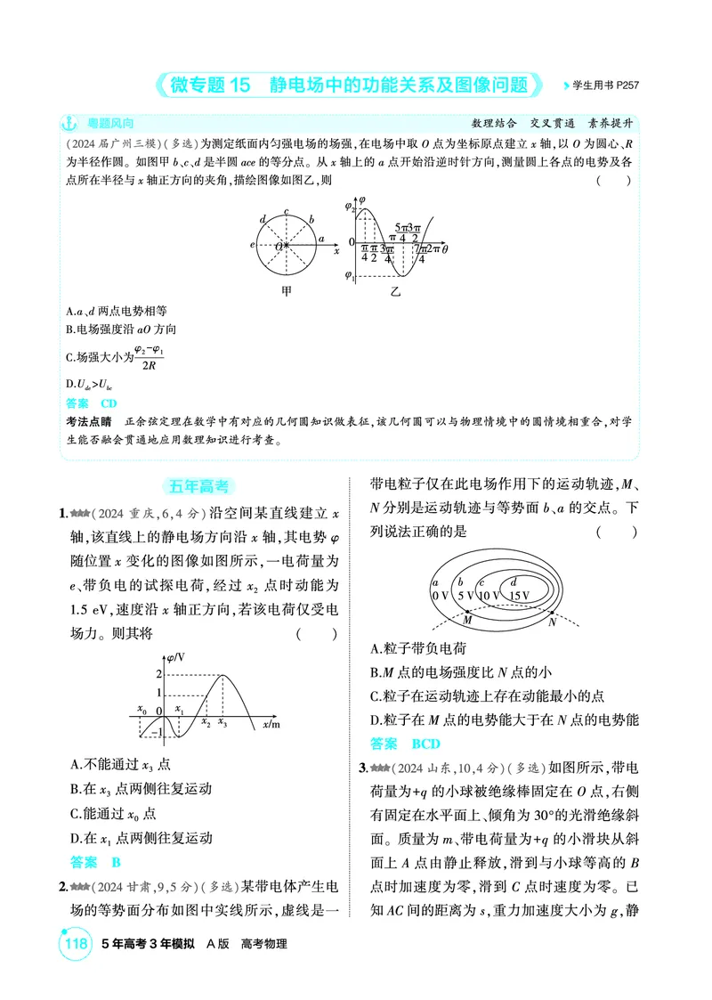 《1_精练册第9章静电场_2026版教学资源包_202653高考总复习A版_广东版_2026版.广东版.选考总复习.物理.5·3A版_二、教师用书PDF_第9章静电场_1_PDF教参电子书》第7页预览