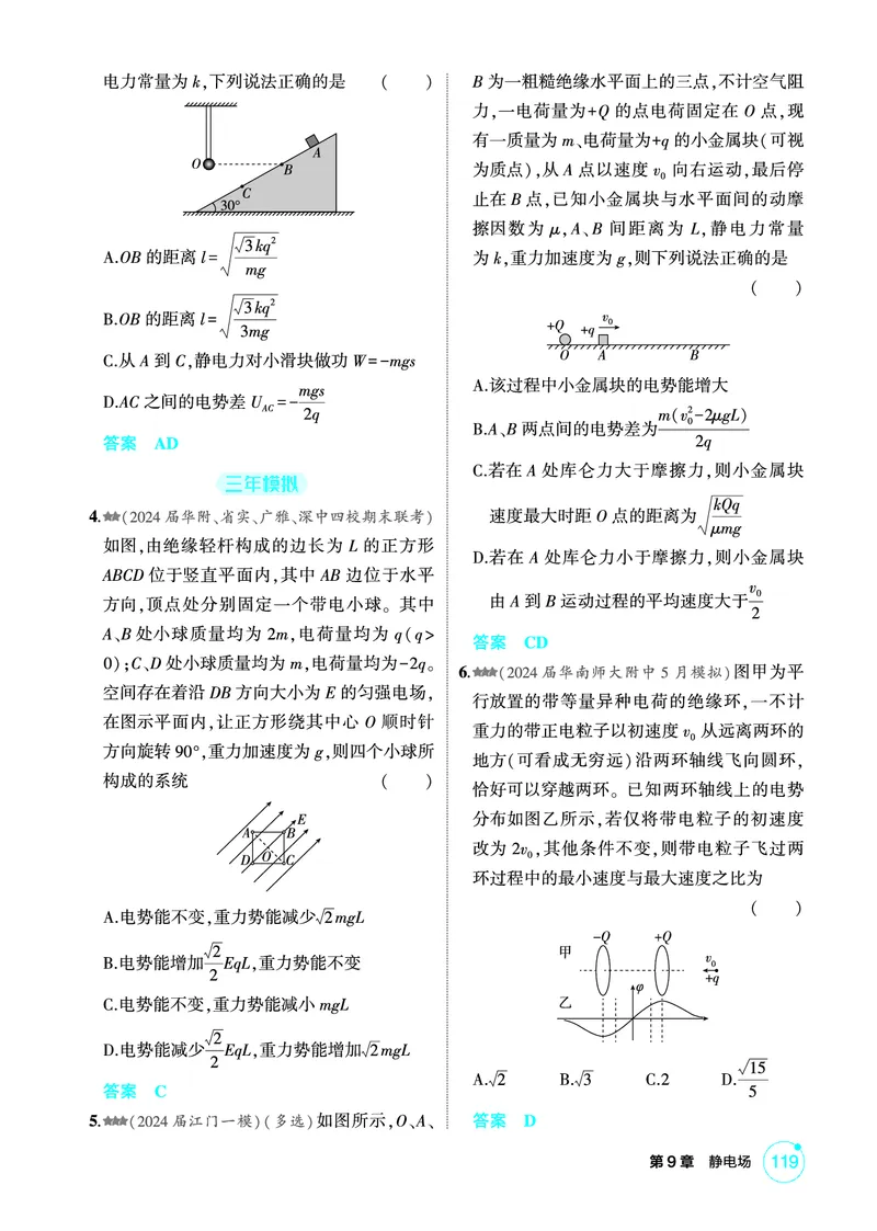 《1_精练册第9章静电场_2026版教学资源包_202653高考总复习A版_广东版_2026版.广东版.选考总复习.物理.5·3A版_二、教师用书PDF_第9章静电场_1_PDF教参电子书》第8页预览