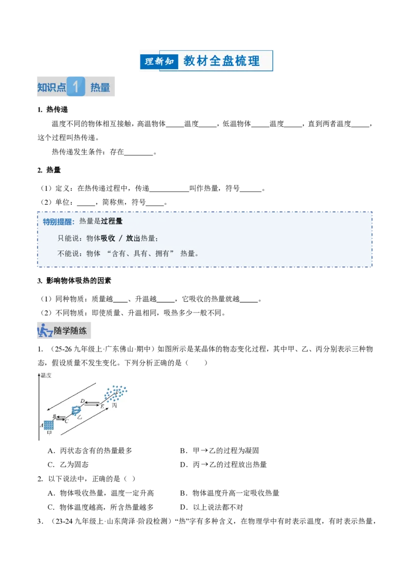《13.1热量比热容（讲义）（原卷版）_2026秋初中教辅合集_2027学科网&_上好课2026-2027九全物理《同步备课系列》（人教版）26.7》第2页预览