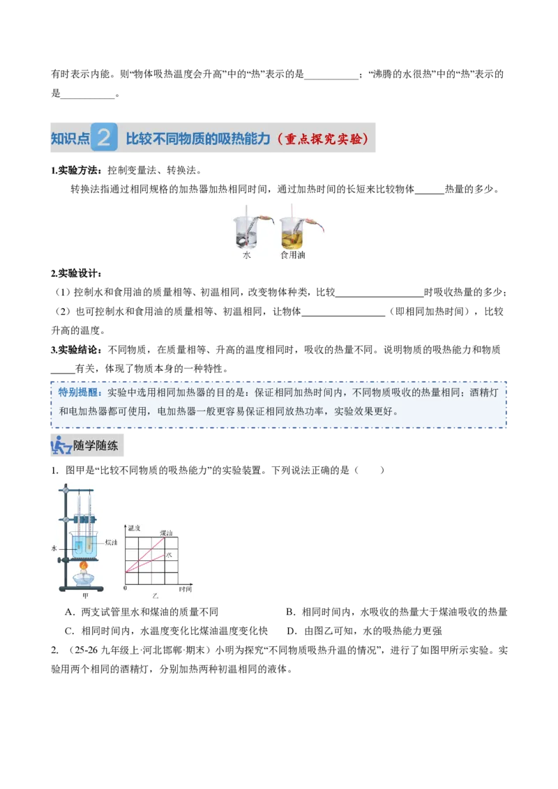 《13.1热量比热容（讲义）（原卷版）_2026秋初中教辅合集_2027学科网&_上好课2026-2027九全物理《同步备课系列》（人教版）26.7》第3页预览