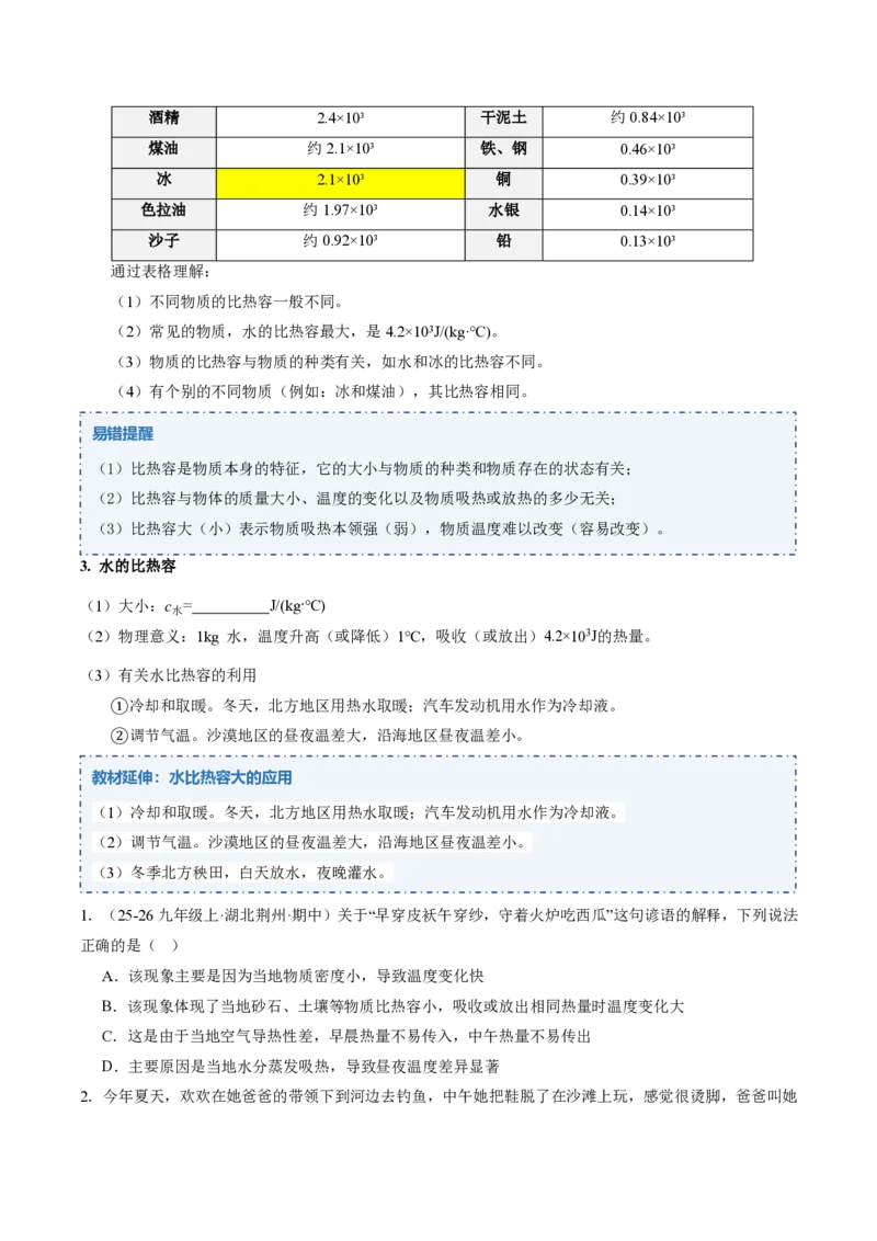 《13.1热量比热容（讲义）（原卷版）_2026秋初中教辅合集_2027学科网&_上好课2026-2027九全物理《同步备课系列》（人教版）26.7》第5页预览