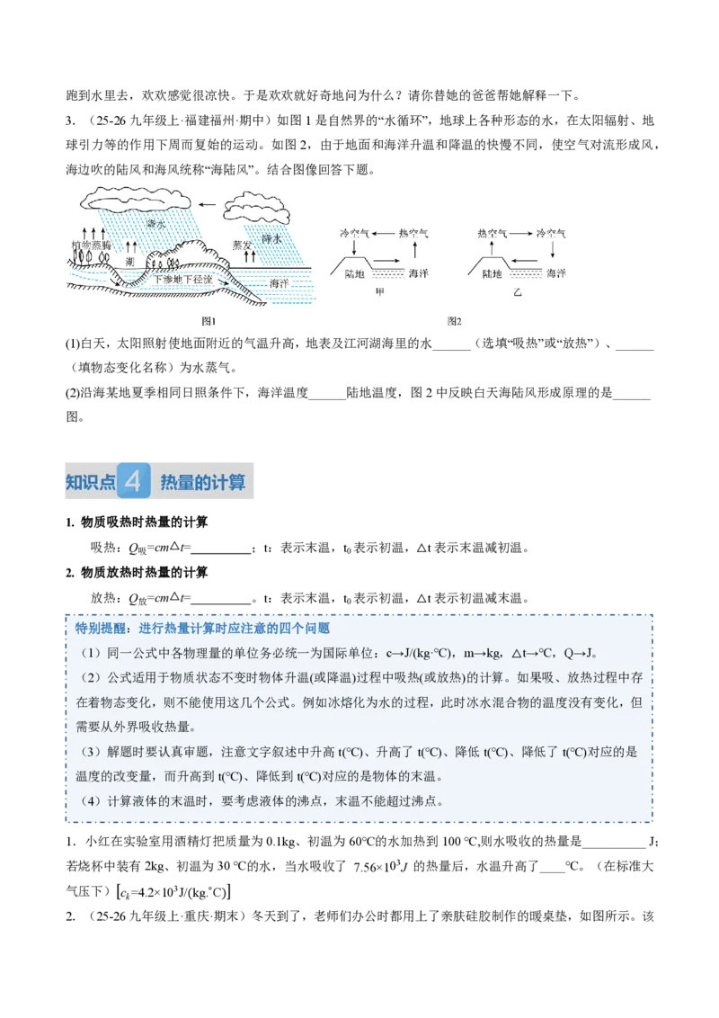 《13.1热量比热容（讲义）（原卷版）_2026秋初中教辅合集_2027学科网&_上好课2026-2027九全物理《同步备课系列》（人教版）26.7》第6页预览