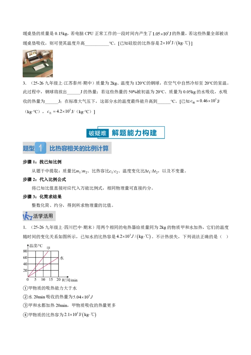 《13.1热量比热容（讲义）（原卷版）_2026秋初中教辅合集_2027学科网&_上好课2026-2027九全物理《同步备课系列》（人教版）26.7》第7页预览
