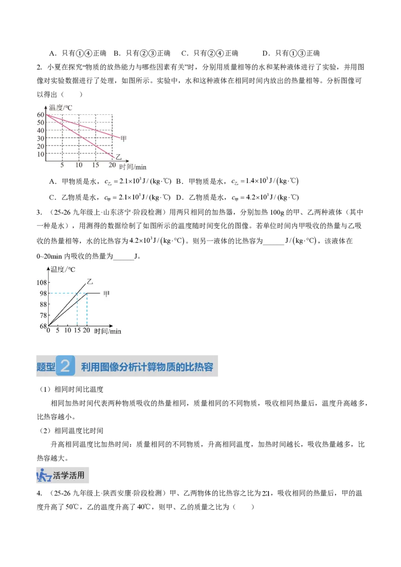 《13.1热量比热容（讲义）（原卷版）_2026秋初中教辅合集_2027学科网&_上好课2026-2027九全物理《同步备课系列》（人教版）26.7》第8页预览