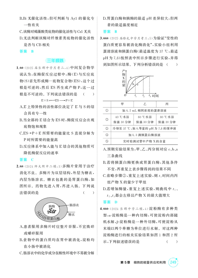《1_精练册-第5章细胞的能量供应和利用_2026版教学资源包_202653高考总复习A版_湖南版_2026版.湖南版.选考总复习.生物.5·3A版_第1部分分子与细胞_第5章细胞的能量供应和利用_4_PDF教参电子书》第2页预览