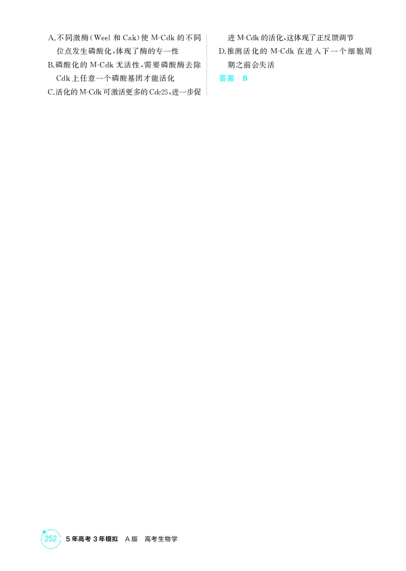 《1_精练册-第5章细胞的能量供应和利用_2026版教学资源包_202653高考总复习A版_湖南版_2026版.湖南版.选考总复习.生物.5·3A版_第1部分分子与细胞_第5章细胞的能量供应和利用_4_PDF教参电子书》第5页预览