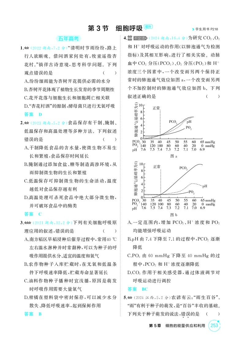 《1_精练册-第5章细胞的能量供应和利用_2026版教学资源包_202653高考总复习A版_湖南版_2026版.湖南版.选考总复习.生物.5·3A版_第1部分分子与细胞_第5章细胞的能量供应和利用_4_PDF教参电子书》第6页预览