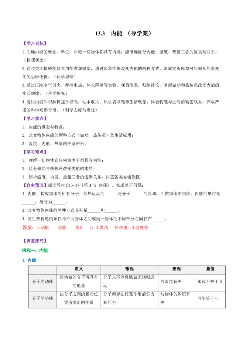《13.3内能（导学案）（解析版）_2026秋初中教辅合集_2027学科网&_上好课2026-2027九全物理《同步备课系列》（人教版）26.7_13.3内能（导学案）物理新教材人教版九年级全一册》第1页预览