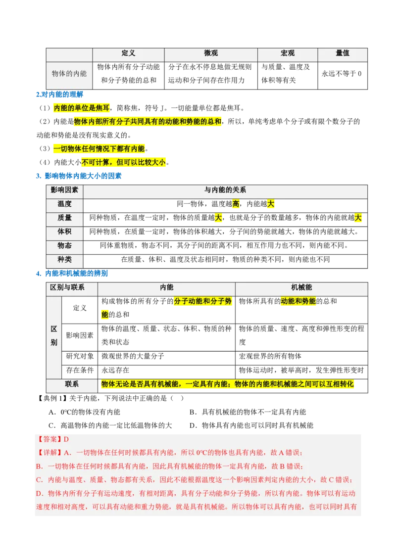 《13.3内能（导学案）（解析版）_2026秋初中教辅合集_2027学科网&_上好课2026-2027九全物理《同步备课系列》（人教版）26.7_13.3内能（导学案）物理新教材人教版九年级全一册》第2页预览