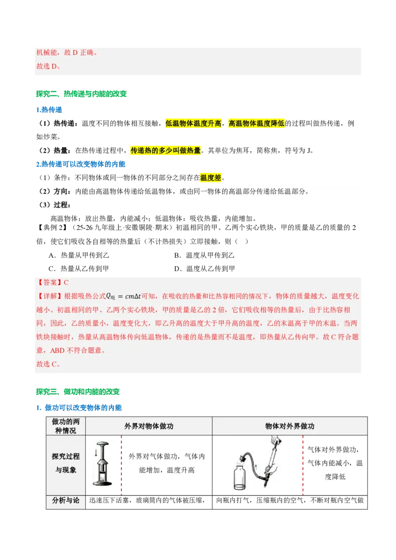 《13.3内能（导学案）（解析版）_2026秋初中教辅合集_2027学科网&_上好课2026-2027九全物理《同步备课系列》（人教版）26.7_13.3内能（导学案）物理新教材人教版九年级全一册》第3页预览