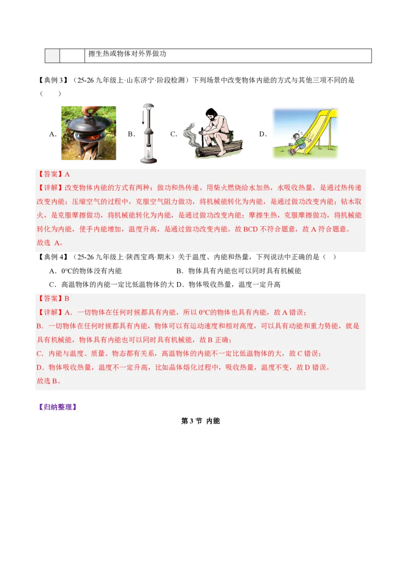 《13.3内能（导学案）（解析版）_2026秋初中教辅合集_2027学科网&_上好课2026-2027九全物理《同步备课系列》（人教版）26.7_13.3内能（导学案）物理新教材人教版九年级全一册》第5页预览