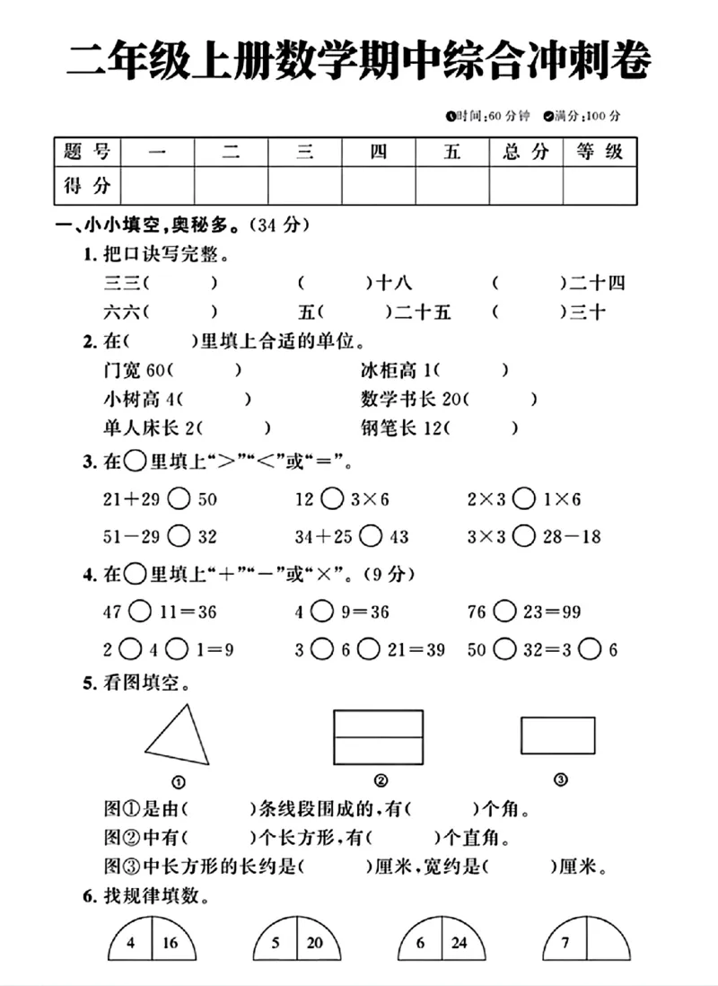 《二年级上册数学期中综合冲刺卷_2年级上册同步教辅_2上-数学_二上数学-期中+期末卷人教》第1页预览