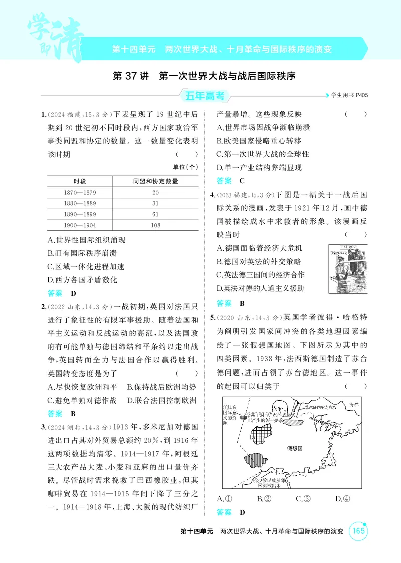 《1_精练册-第十四单元　两次世界大战、十月革命与国际秩序的演变_2026版教学资源包_202653高考总复习A版_山东版_2026版.山东版.选考总复习.历史.5·3A版_二、教师用书PDF_第三部分世界史》第1页预览