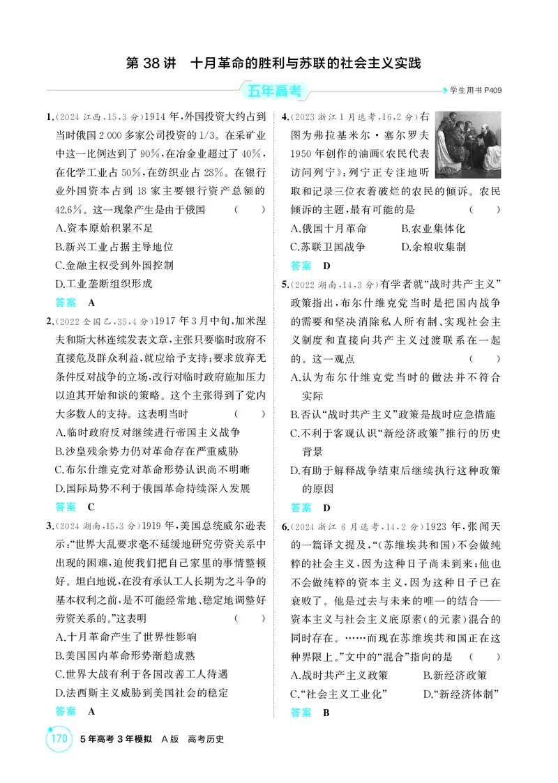 《1_精练册-第十四单元　两次世界大战、十月革命与国际秩序的演变_2026版教学资源包_202653高考总复习A版_山东版_2026版.山东版.选考总复习.历史.5·3A版_二、教师用书PDF_第三部分世界史》第6页预览