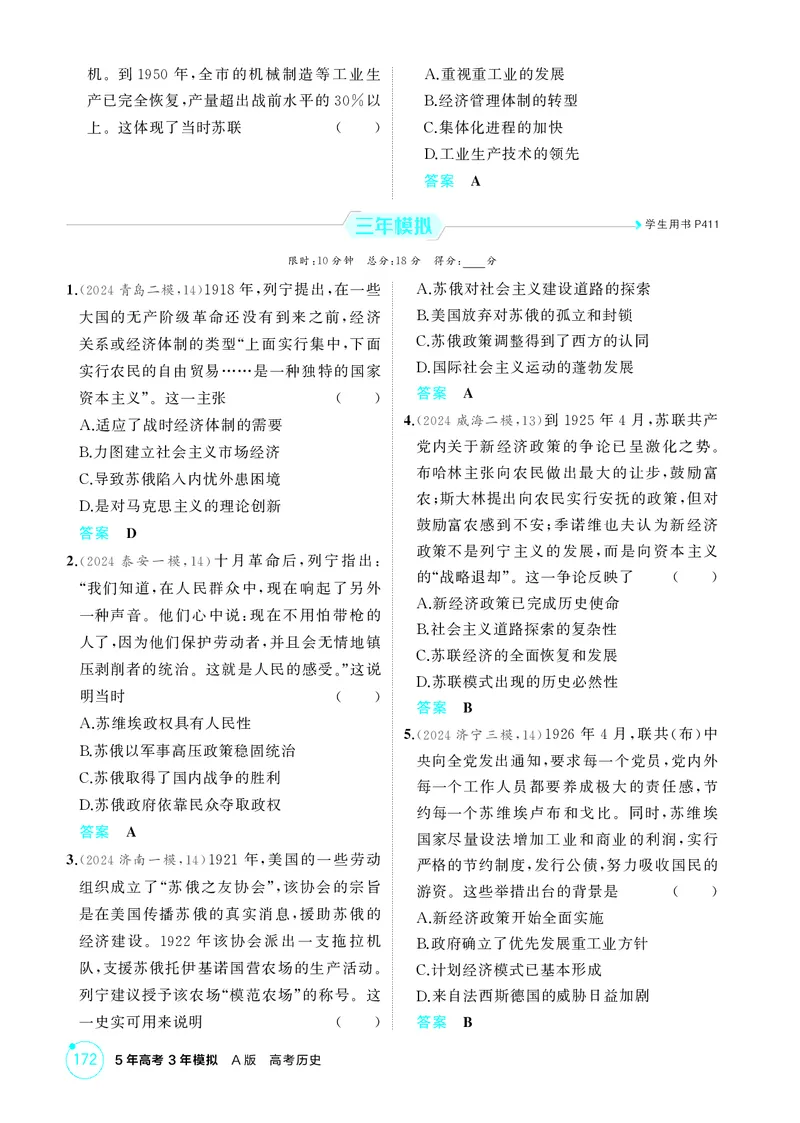 《1_精练册-第十四单元　两次世界大战、十月革命与国际秩序的演变_2026版教学资源包_202653高考总复习A版_山东版_2026版.山东版.选考总复习.历史.5·3A版_二、教师用书PDF_第三部分世界史》第8页预览