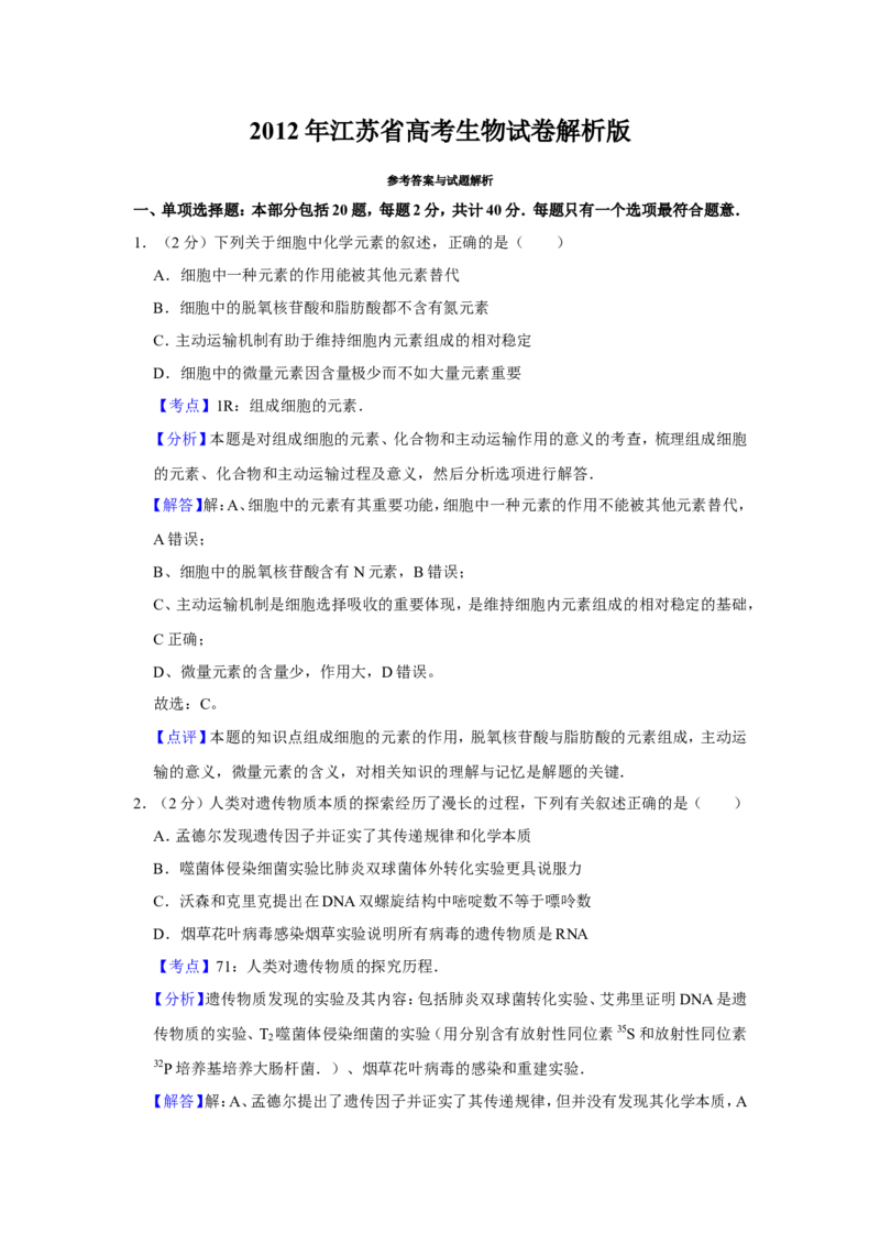 《2012年江苏省高考生物试卷解析版(1)_高考一二三轮复习_生物_2027年高考生物专项_2008年-2026年生物高考真题-G427_2008-2020年高考_地方卷_江苏高考生物07-20_A4word版》第1页预览