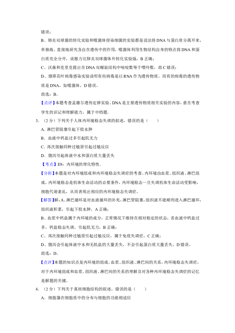 《2012年江苏省高考生物试卷解析版(1)_高考一二三轮复习_生物_2027年高考生物专项_2008年-2026年生物高考真题-G427_2008-2020年高考_地方卷_江苏高考生物07-20_A4word版》第2页预览