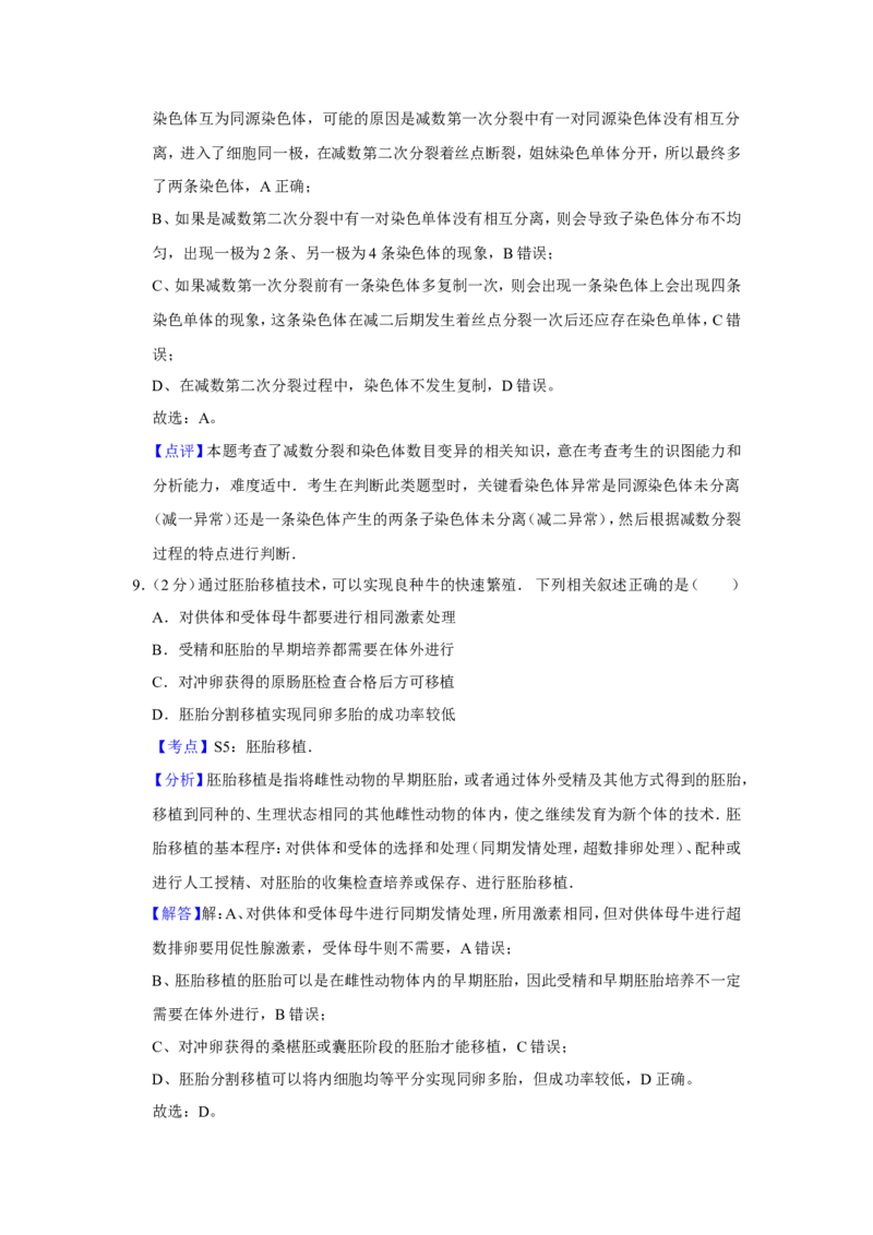 《2012年江苏省高考生物试卷解析版(1)_高考一二三轮复习_生物_2027年高考生物专项_2008年-2026年生物高考真题-G427_2008-2020年高考_地方卷_江苏高考生物07-20_A4word版》第6页预览
