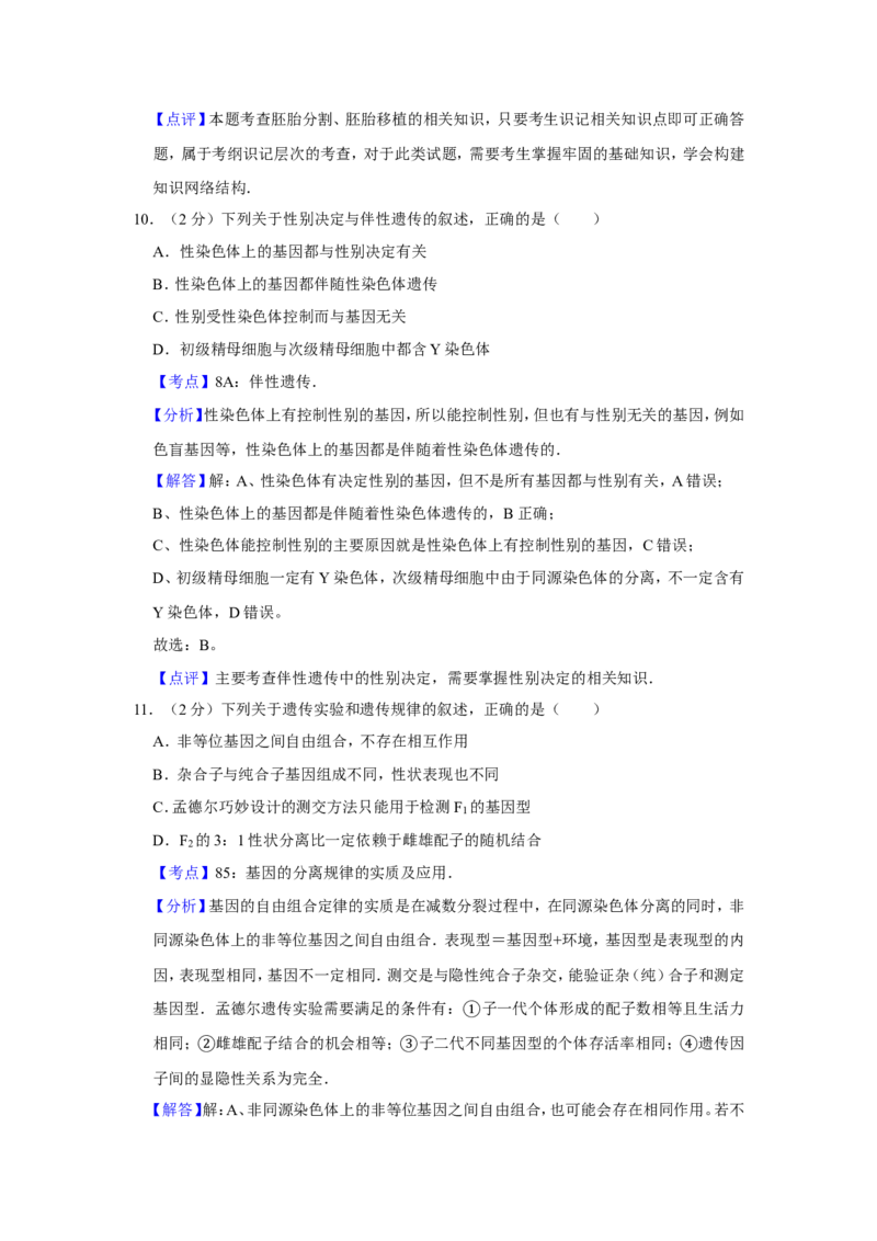 《2012年江苏省高考生物试卷解析版(1)_高考一二三轮复习_生物_2027年高考生物专项_2008年-2026年生物高考真题-G427_2008-2020年高考_地方卷_江苏高考生物07-20_A4word版》第7页预览