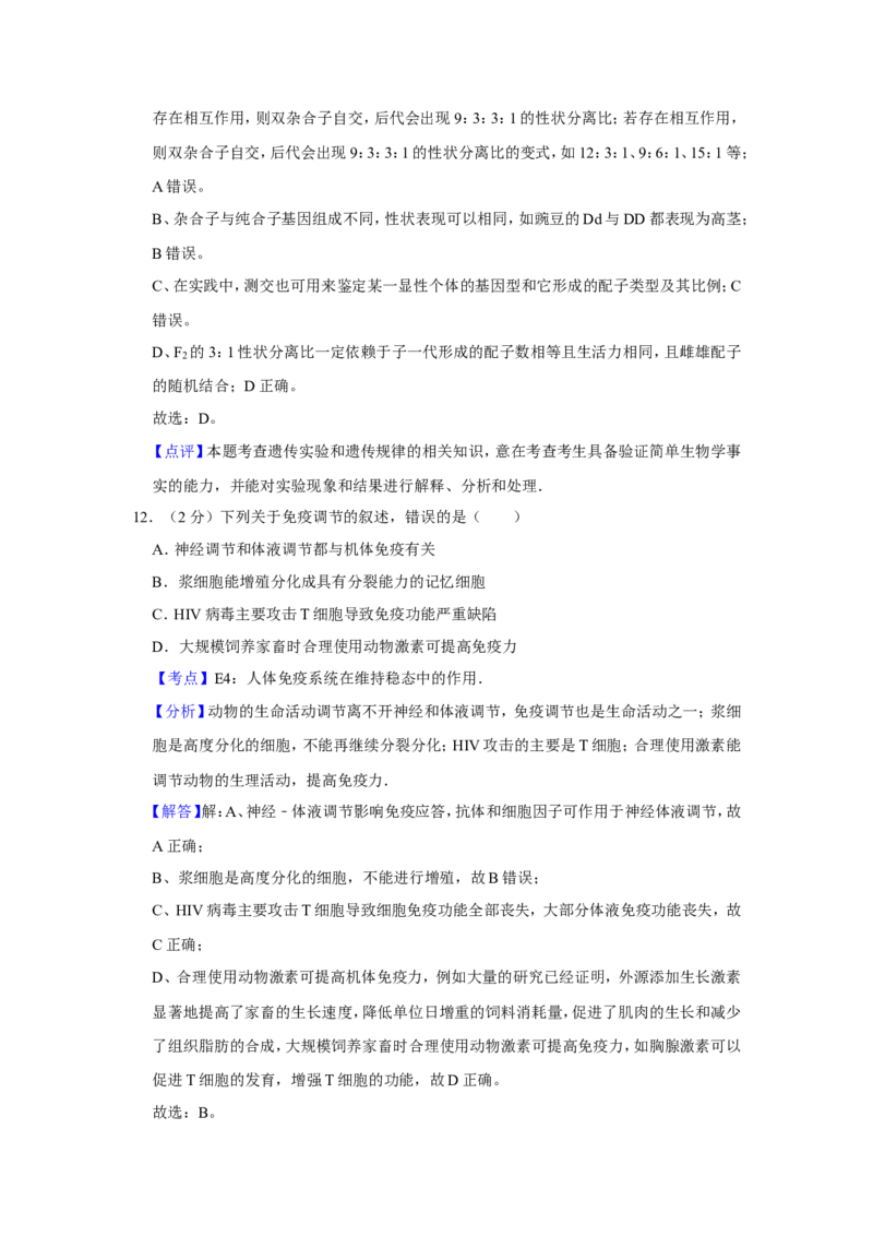 《2012年江苏省高考生物试卷解析版(1)_高考一二三轮复习_生物_2027年高考生物专项_2008年-2026年生物高考真题-G427_2008-2020年高考_地方卷_江苏高考生物07-20_A4word版》第8页预览