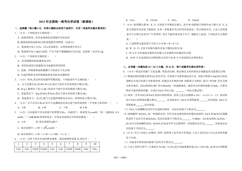 《2012年全国统一高考化学试卷（新课标）（含解析版）_高考一二三轮复习_化学_2027年高考化学专项复习_2008年-2026年化学高考真题-G427_2008-2020年高考_全国卷_A3word版》第1页预览