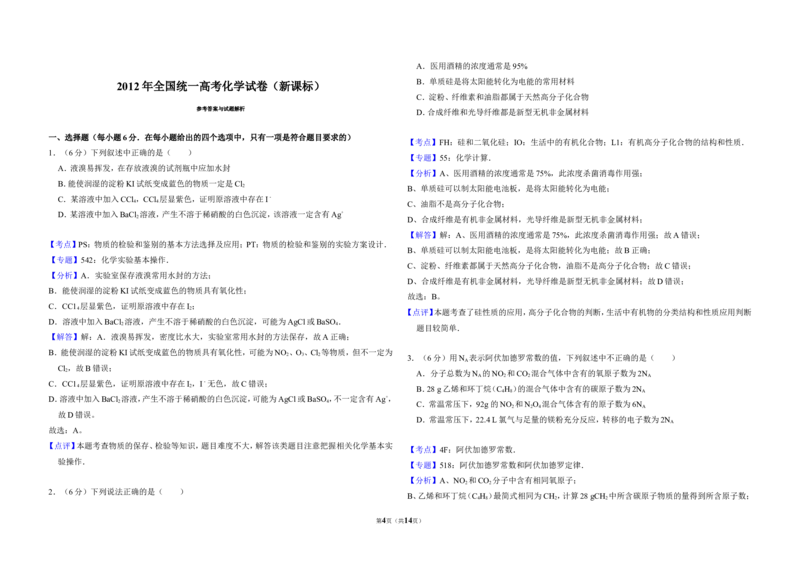 《2012年全国统一高考化学试卷（新课标）（含解析版）_高考一二三轮复习_化学_2027年高考化学专项复习_2008年-2026年化学高考真题-G427_2008-2020年高考_全国卷_A3word版》第4页预览