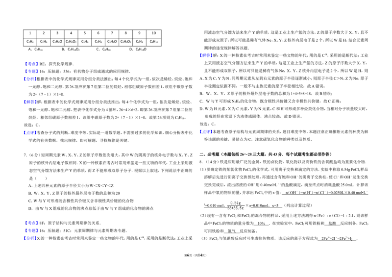 《2012年全国统一高考化学试卷（新课标）（含解析版）_高考一二三轮复习_化学_2027年高考化学专项复习_2008年-2026年化学高考真题-G427_2008-2020年高考_全国卷_A3word版》第6页预览