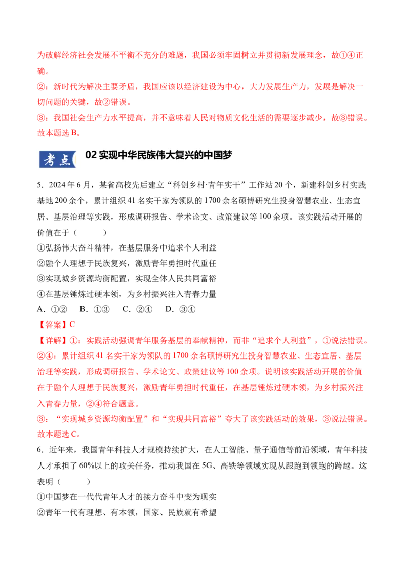 《第04课只有坚持和发展中国特色社会主义才能实现中华民族伟大复兴(教师版)_zheng治_2026年_2026年高考政治一轮课件+讲义+练习（四川专用）-G335》第4页预览