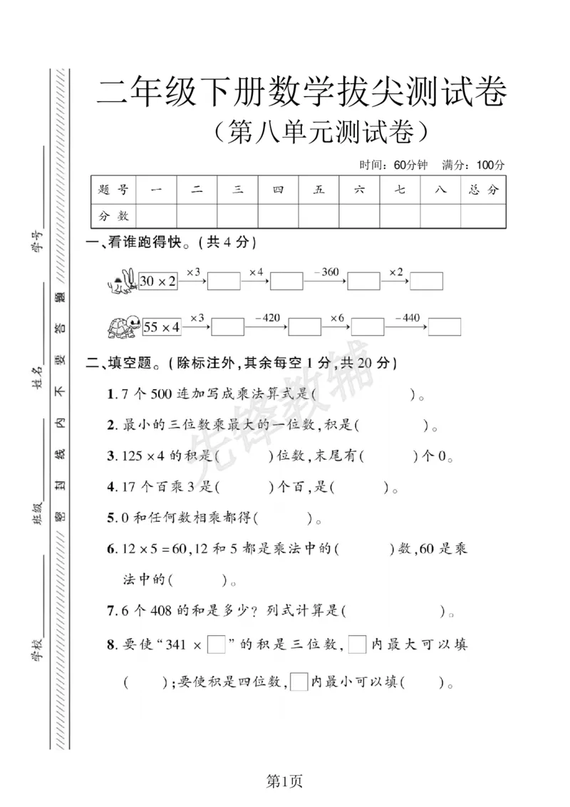 《二年级（下）数学第八单元拔尖测试卷.2《青岛54版》_2年级下册同步教辅_2下-数学_二下数学-单元+期中+期末试卷_二下数学青岛54版试卷_二下数学《青岛54版》单元测试卷》第1页预览