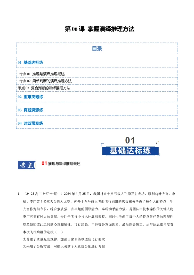 《第06课掌握演绎推理方法（专项训练）（学生版）_zheng治_2026年_2026年高考政治一轮课件+讲义+练习（黑吉辽蒙专用）-G330》第1页预览