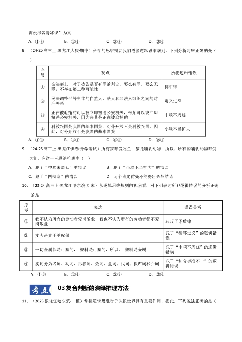 《第06课掌握演绎推理方法（专项训练）（学生版）_zheng治_2026年_2026年高考政治一轮课件+讲义+练习（黑吉辽蒙专用）-G330》第4页预览