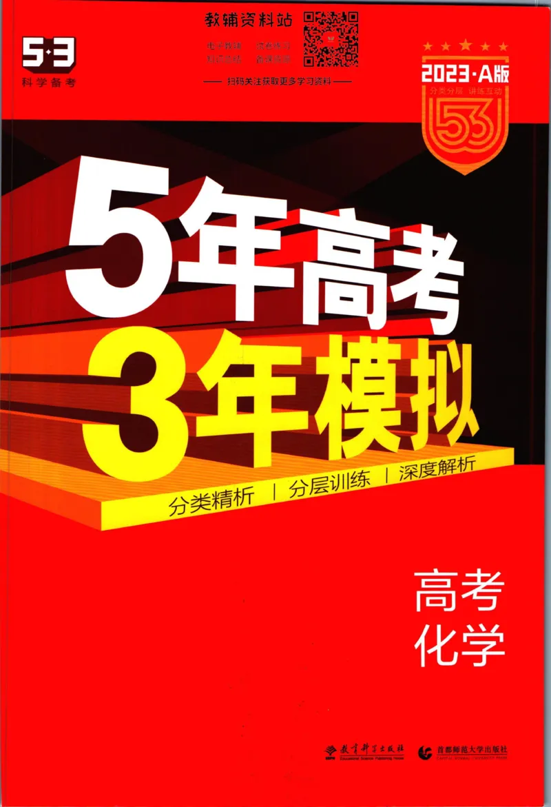 《53高考总复习A版化学课标版_2023A版学生用书》第1页预览