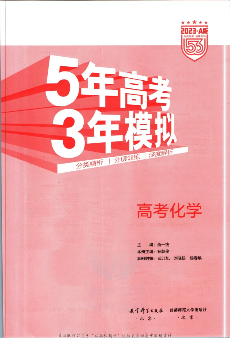 《53高考总复习A版化学课标版_2023A版学生用书》第3页预览