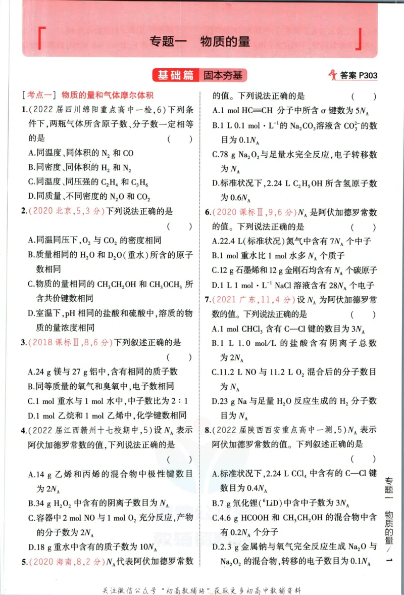 《53高考总复习A版化学课标版_2023A版学生用书》第9页预览