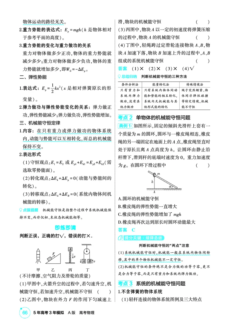 《1_精讲册PDF06-第6章机械能_2026版教学资源包_202653高考总复习A版_江苏版_2026版.江苏版.选考总复习.物理.5·3A版_二、教师用书PDF_第6章机械能守恒定律_1_PDF教参电子书》第7页预览