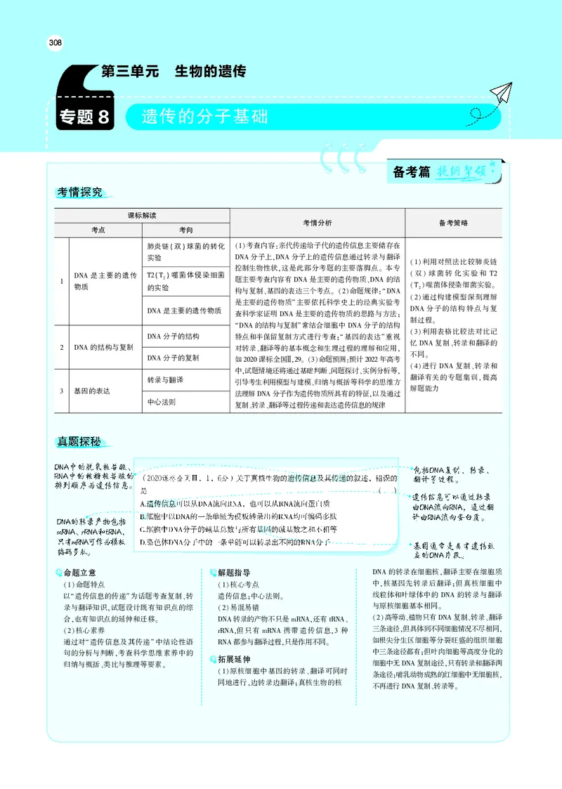 《专题8　遗传的分子基础_2022版教学资源包_五年高考三年模拟_2022版新高考版选考总复习生物5·3A版_0125143739_专题8遗传的分子基础_专题PDF_专题PDF_专题电子书》第1页预览