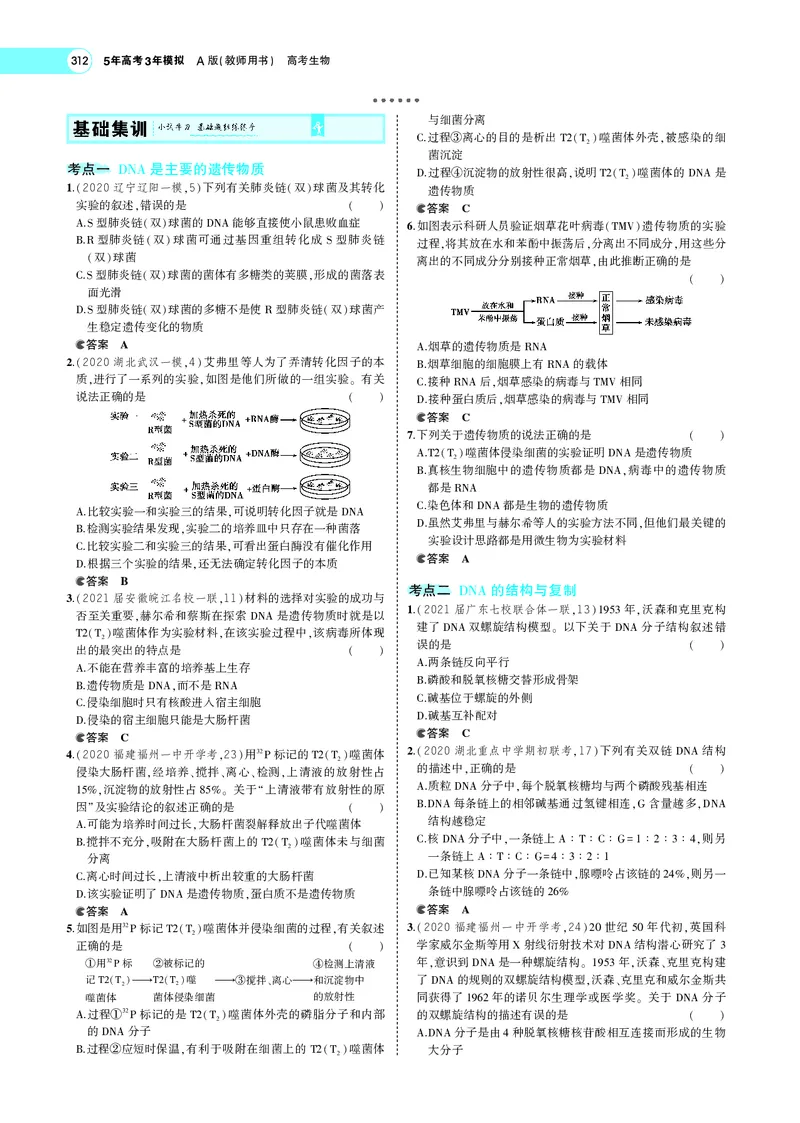 《专题8　遗传的分子基础_2022版教学资源包_五年高考三年模拟_2022版新高考版选考总复习生物5·3A版_0125143739_专题8遗传的分子基础_专题PDF_专题PDF_专题电子书》第5页预览