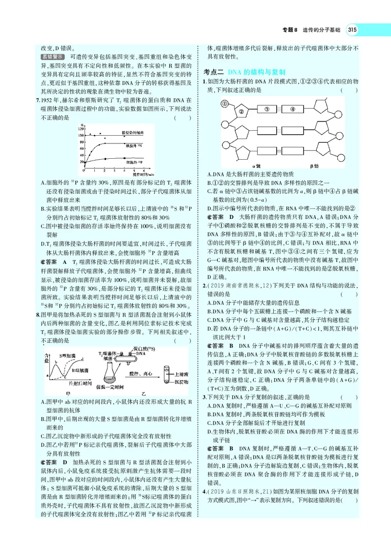 《专题8　遗传的分子基础_2022版教学资源包_五年高考三年模拟_2022版新高考版选考总复习生物5·3A版_0125143739_专题8遗传的分子基础_专题PDF_专题PDF_专题电子书》第8页预览