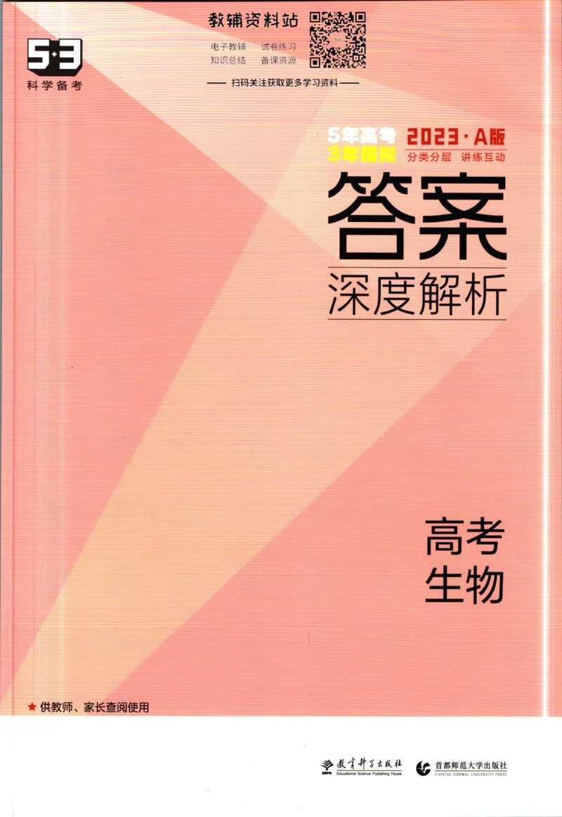 《53高考总复习A版生物新高考答案_2023A版学生用书》第1页预览