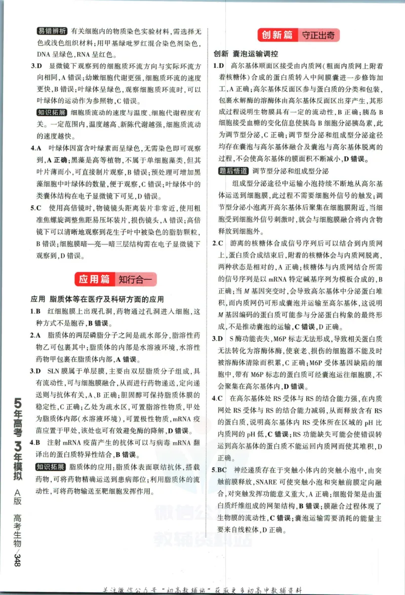 《53高考总复习A版生物新高考答案_2023A版学生用书》第10页预览