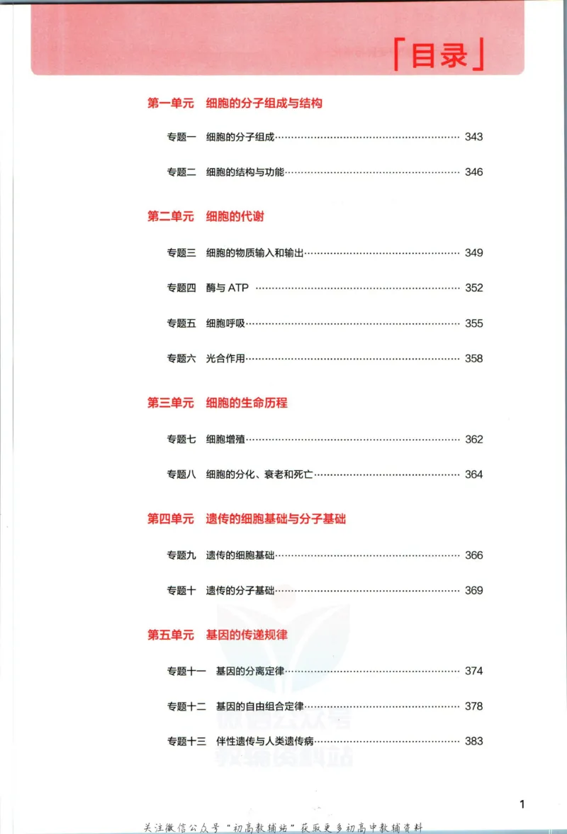 《53高考总复习A版生物新高考答案_2023A版学生用书》第3页预览