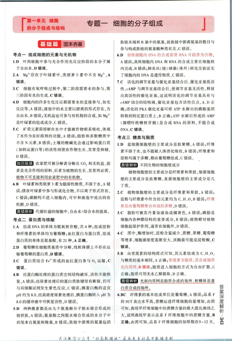 《53高考总复习A版生物新高考答案_2023A版学生用书》第5页预览