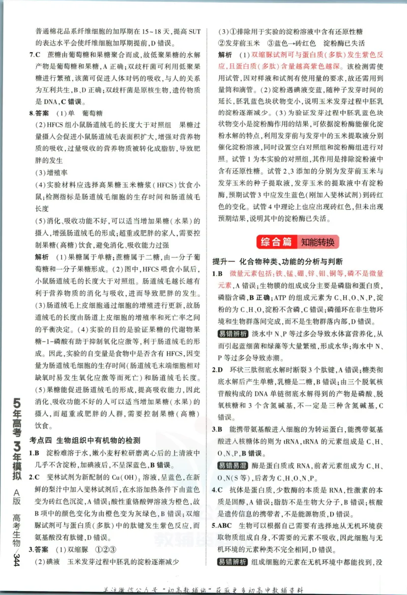 《53高考总复习A版生物新高考答案_2023A版学生用书》第6页预览